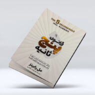 کتاب قانون 5 ثانیه