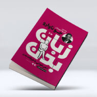 کتاب زبان بدن