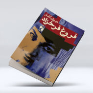 کتاب دیوان کامل فروغ فرخزاد
