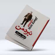 کتاب نبرد من