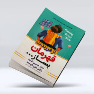 کتاب از فرزندت قهرمان بساز