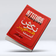کتاب نگرش همه چیز است