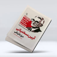 کتاب ایین سخنرانی