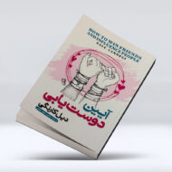 کتاب ایین دوست یابی