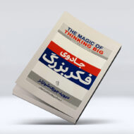 کتاب جادوی فکر بزرگ