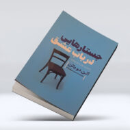 کتاب تسلی بخش های فلسفه ۴-۱
