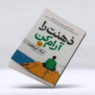 کتاب ذهنت را آرام کن