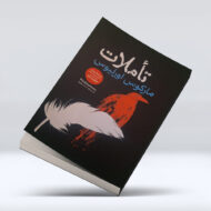 کتاب تاملات ۴-۱