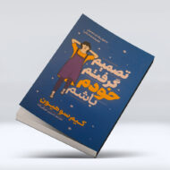 کتاب تصمیم گرفتم خودم باشم ۴-۱