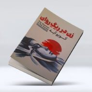 کتاب زن در ریگ روان ۴-۱
