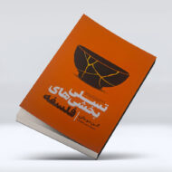 کتاب تسلی بخش های فلسفه ۴-۱