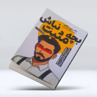 کتاب بچه مثبت نباش ۴-۱
