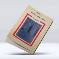 کتاب و خدایان دوشنبه ها میخندند ۴-۱