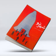 کتاب شهر نو ۴-۱