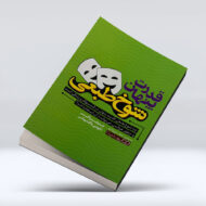 کتاب قدرت پنهان شوخ طبعی