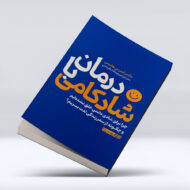 کتاب درمان با شادکامی