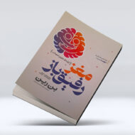 کتاب مغز رفیق باز 4-1