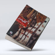 کتاب کلیدر (۱۵ جلدی) ۴-۱