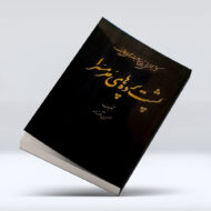کتاب پشت پرده های حرمسرا ۴-۱