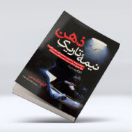کتاب نیمه تاریک ذهن