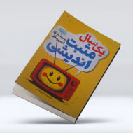 کتاب یک سال مثبت اندیشی ۴-۱