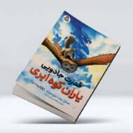 کتاب قدرت جادویی یاران کوه ابری