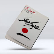 کتاب عقاید یک دلقک