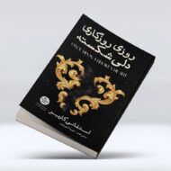 کتاب روزی روزگاری دلی شکست