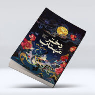 کتاب دختر مهتاب