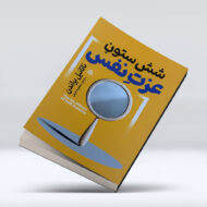 کتاب شش ستون عزت نفس