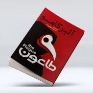 کتاب طاعون