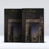 کتاب روزگاران ( دو جلدی) ۴-۱