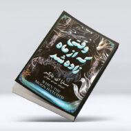 کتاب وقتی که از ماه زاده شد