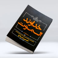 کتاب خداوند الموت
