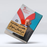 کتاب هفت عادت مردمان موثر ۴-۱
