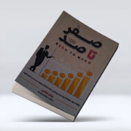کتاب صفر تا صد ۴-۱