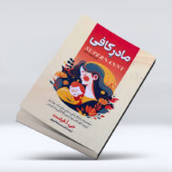 کتاب مادر کافی
