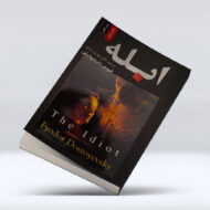 کتاب ابله ۴-۱