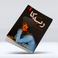کتاب ربه‌کا ۴-۱