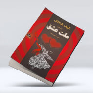 کتاب ملت عشق ۴-۱