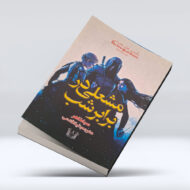 کتاب مشعلی در برابر شب ۴-۱