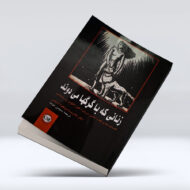 کتاب زنانی که با گرگان می‌دوند ۴-۱