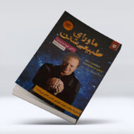 کتاب ماورای طبیعی شدن ۴-۱