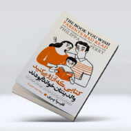 کتاب کتابی که ارزو میکنید والدینتان خوانده بودند