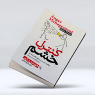 کتاب کنترل خشم