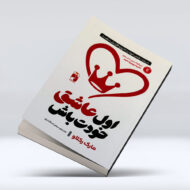 کتاب اول عاشق خودت باش