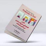 کتاب هنر همه فن حریف شدن در احساسات