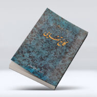 کتاب کاخ تنهایی