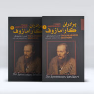 کتاب برادران کارامازوف ۱و۲ ۴-۱